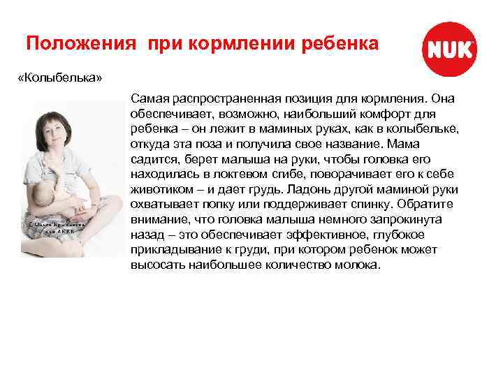 Положения при кормлении ребенка «Колыбелька» Самая распространенная позиция для кормления. Она обеспечивает, возможно, наибольший