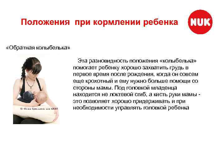 Положения при кормлении ребенка «Обратная колыбелька» Эта разновидность положения «колыбелька» помогает ребенку хорошо захватить