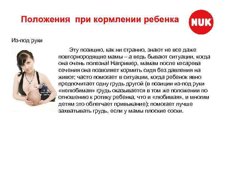 Положения при кормлении ребенка Из-под руки Эту позицию, как ни странно, знают не все