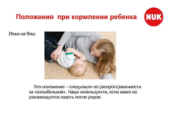 Положения при кормлении ребенка Лежа на боку Это положение – следующее по распространенности за