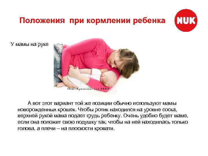 Положения при кормлении ребенка У мамы на руке А вот этот вариант той же