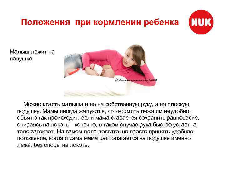 Положения при кормлении ребенка Малыш лежит на подушке Можно класть малыша и не на