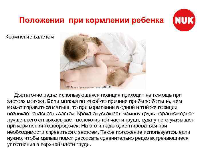 Положения при кормлении ребенка Кормление валетом Достаточно редко использующаяся позиция приходит на помощь при