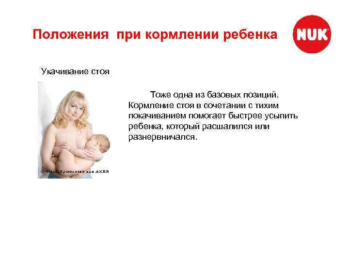 Положения при кормлении ребенка Укачивание стоя Тоже одна из базовых позиций. Кормление стоя в