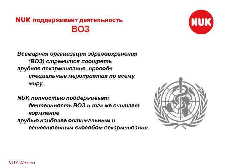 NUK поддерживает деятельность ВОЗ Всемирная организация здравоохранения (ВОЗ) стремится поощрять грудное вскармливание, проводя специальные