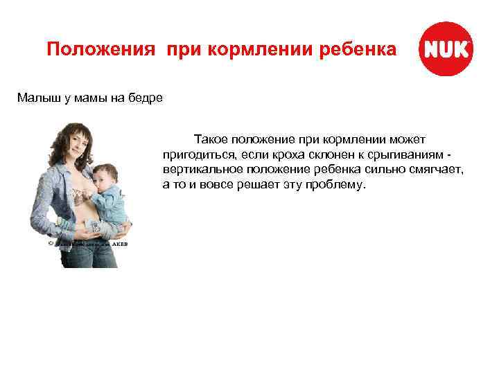 Положения при кормлении ребенка Малыш у мамы на бедре Такое положение при кормлении может