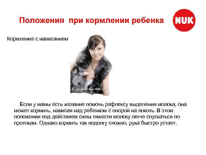 Положения при кормлении ребенка Кормление с нависанием Если у мамы есть желание помочь рефлексу