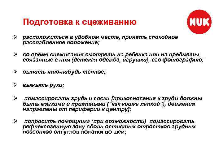 Подготовка к сцеживанию Ø расположиться в удобном месте, принять спокойное расслабленное положение; Ø во