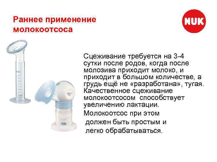 Раннее применение молокоотсоса Сцеживание требуется на 3 -4 сутки после родов, когда после молозива