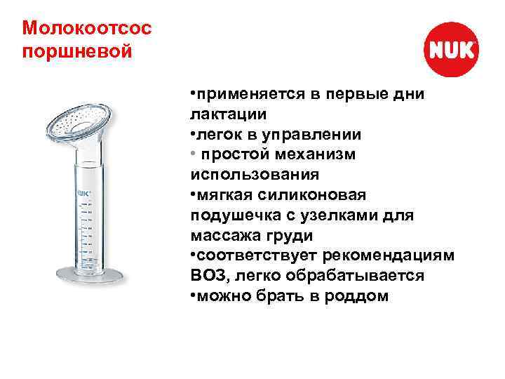 Молокоотсос поршневой • применяется в первые дни лактации • легок в управлении • простой