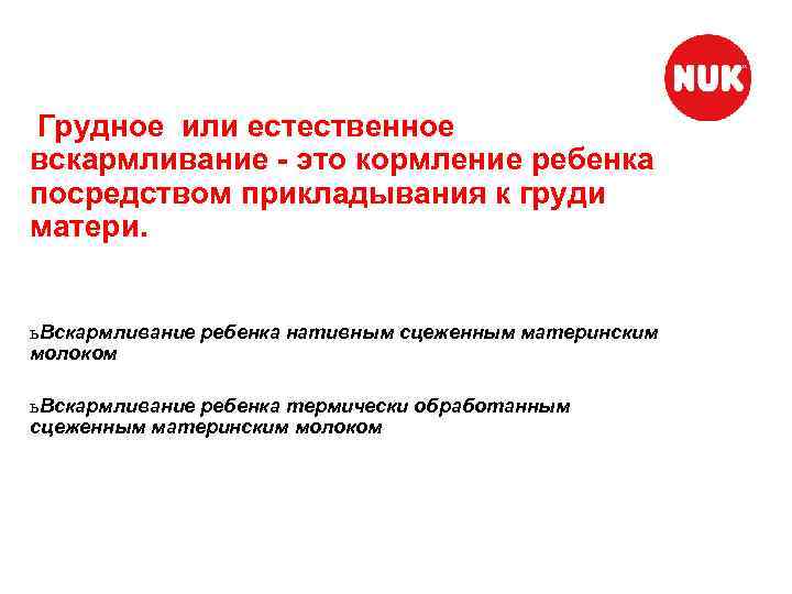 Грудное или естественное вскармливание - это кормление ребенка посредством прикладывания к груди матери. ь