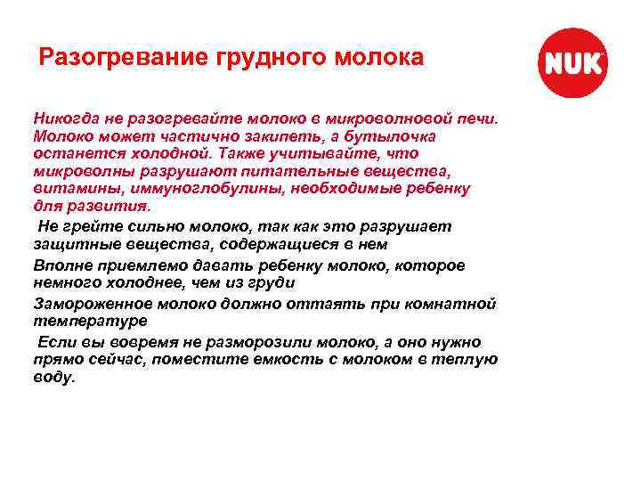 Разогревание грудного молока Никогда не разогревайте молоко в микроволновой печи. Молоко может частично закипеть,