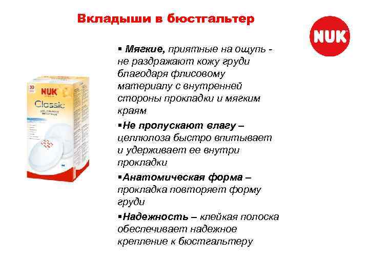 Вкладыши в бюстгальтер § Мягкие, приятные на ощупь не раздражают кожу груди благодаря флисовому