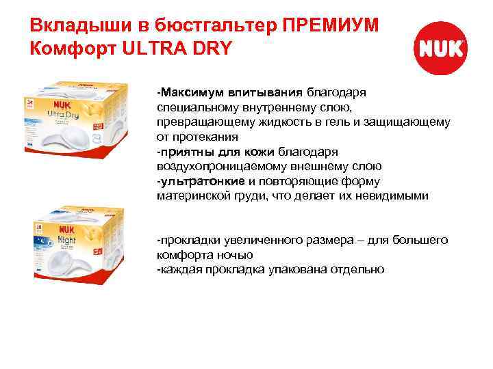 Вкладыши в бюстгальтер ПРЕМИУМ Комфорт ULTRA DRY -Максимум впитывания благодаря специальному внутреннему слою, превращающему