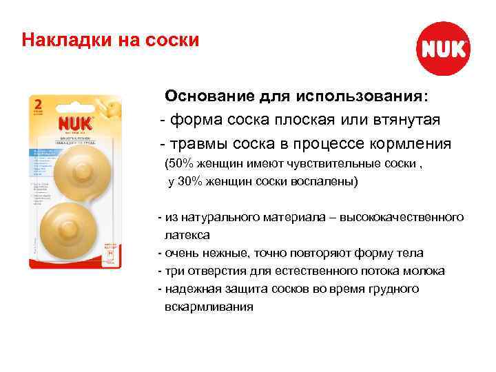 Накладки на соски Основание для использования: - форма соска плоская или втянутая - травмы