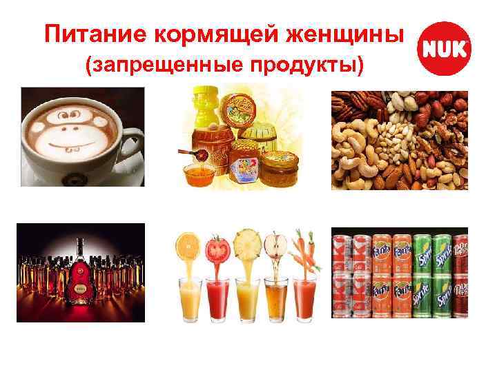 Питание кормящей женщины (запрещенные продукты) 