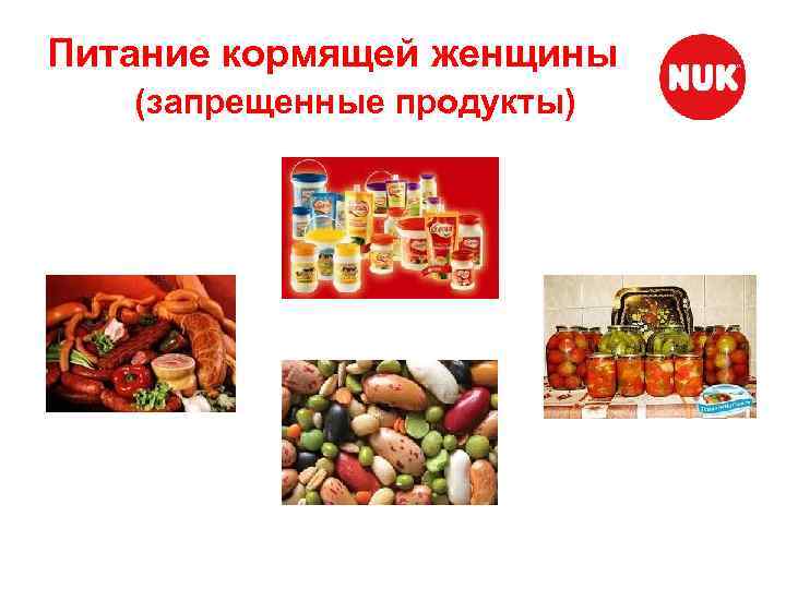 Питание кормящей женщины (запрещенные продукты) 