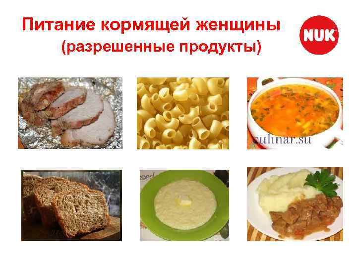 Питание кормящей женщины (разрешенные продукты) 
