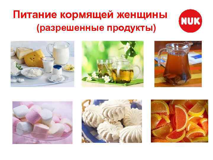 Питание кормящей женщины (разрешенные продукты) 