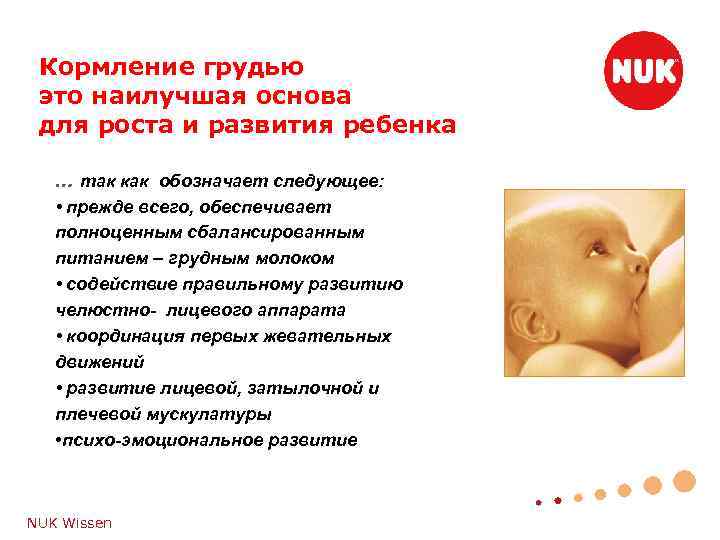 Кормление грудью это наилучшая основа для роста и развития ребенка … так как обозначает