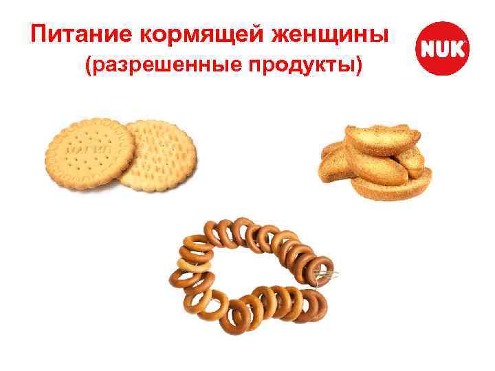 Питание кормящей женщины (разрешенные продукты) 