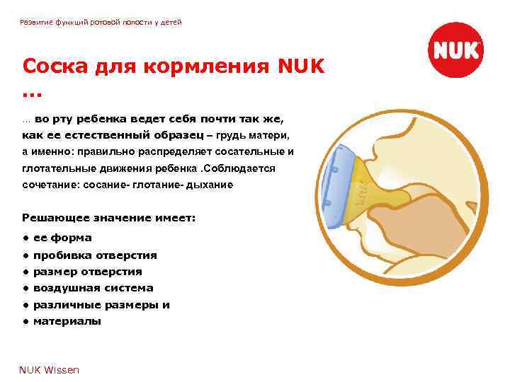 Развитие функций ротовой полости у детей Соска для кормления NUK … … во рту