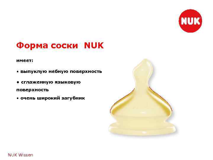 Форма соски NUK имеет: • выпуклую небную поверхность • сглаженную языковую поверхность • очень