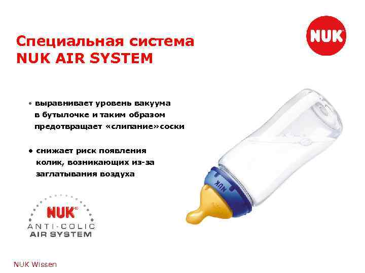 Специальная система NUK AIR SYSTEM • выравнивает уровень вакуума в бутылочке и таким образом