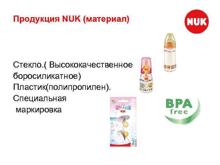 Продукция NUK (материал) Стекло. ( Высококачественное боросиликатное) Пластик(полипропилен). Специальная маркировка 