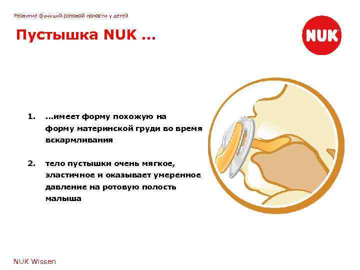 Развитие функций ротовой полости у детей Пустышка NUK … 1. . имеет форму похожую