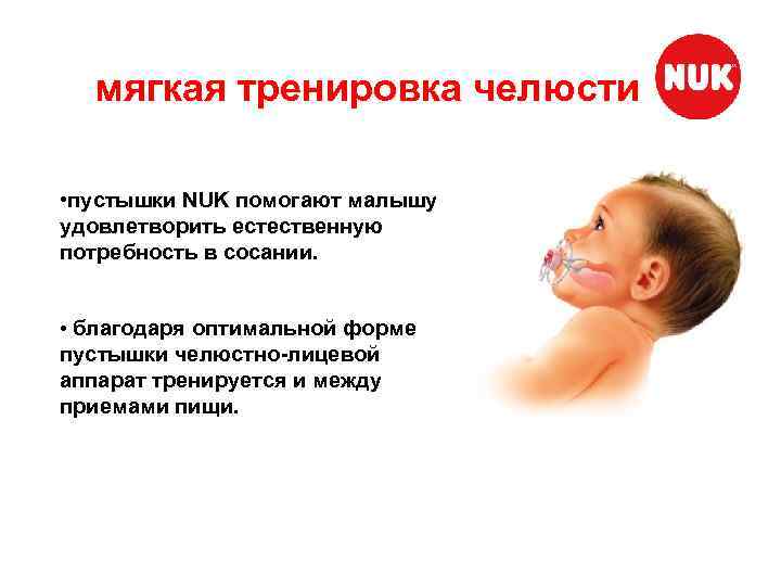 мягкая тренировка челюсти • пустышки NUK помогают малышу удовлетворить естественную потребность в сосании. •