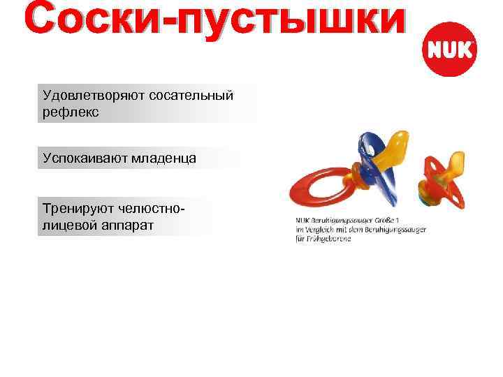 Удовлетворяют сосательный рефлекс Успокаивают младенца Тренируют челюстнолицевой аппарат 