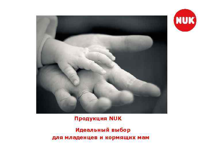 Продукция NUK Идеальный выбор для младенцев и кормящих мам 