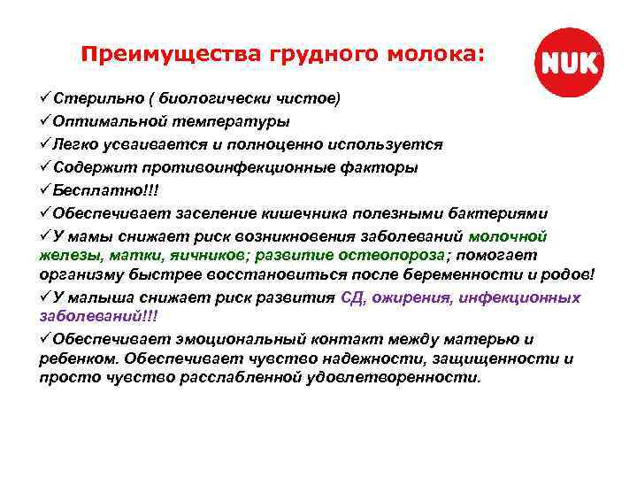 Преимущества грудного молока: üСтерильно ( биологически чистое) üОптимальной температуры üЛегко усваивается и полноценно используется