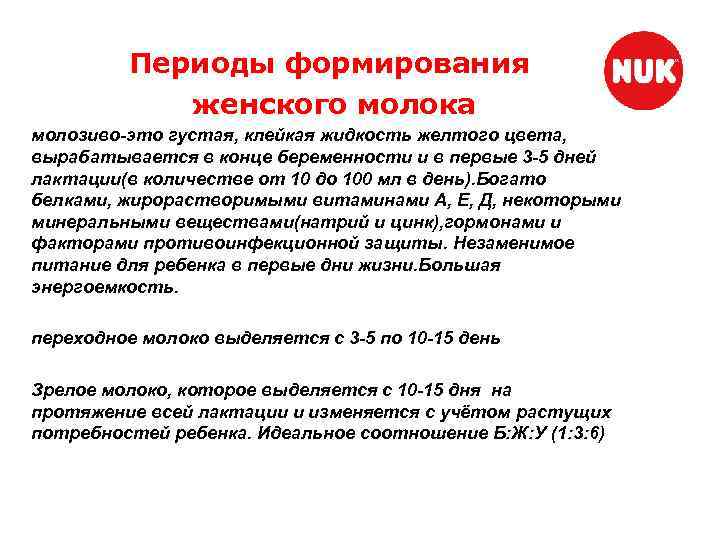 Периоды формирования женского молока молозиво-это густая, клейкая жидкость желтого цвета, вырабатывается в конце беременности