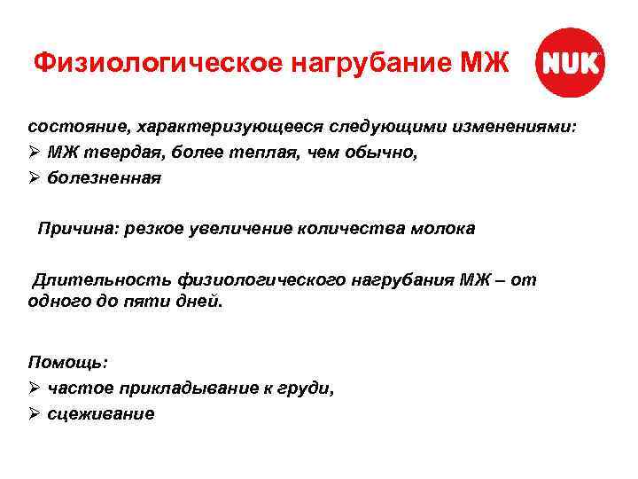 Физиологическое нагрубание МЖ состояние, характеризующееся следующими изменениями: Ø МЖ твердая, более теплая, чем обычно,