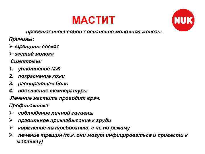 МАСТИТ представляет собой воспаление молочной железы. Причины: Ø трещины сосков Ø застой молока Симптомы: