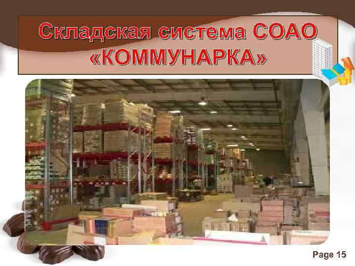 Складская система СОАО «КОММУНАРКА» Page 15 