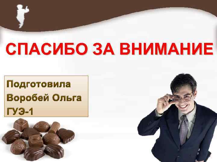 СПАСИБО ЗА ВНИМАНИЕ Подготовила Воробей Ольга ГУЭ-1 Page 17 