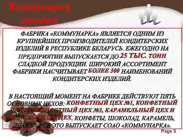 Коммунарка сегодня 25 ТЫС. ТОНН БОЛЕЕ 300 КОНФЕТНЫЙ ЦЕХ № 1, КОНФЕТНЫЙ ЦЕХ №