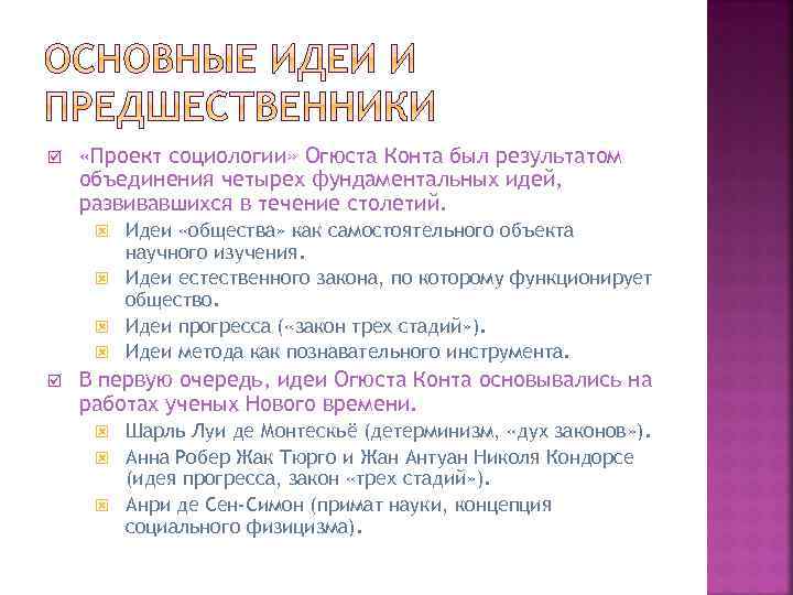 þ «Проект социологии» Огюста Конта был результатом объединения четырех фундаментальных идей, развивавшихся в течение