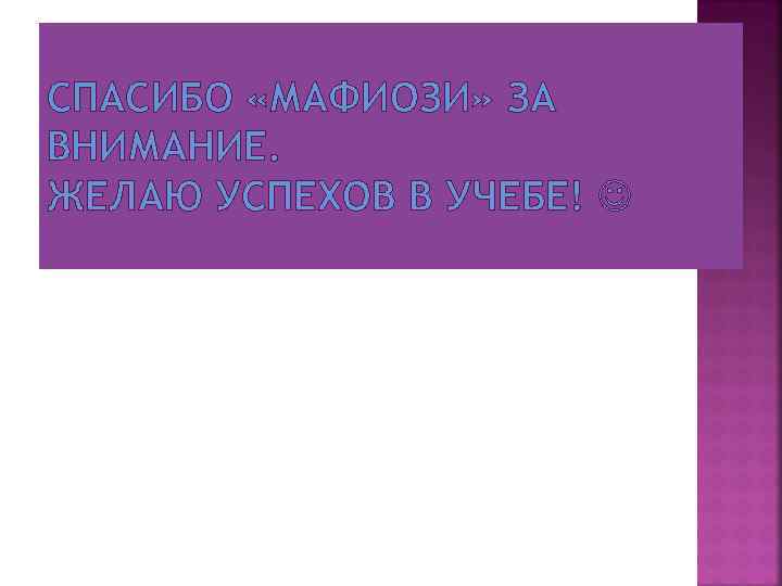 СПАСИБО «МАФИОЗИ» ЗА ВНИМАНИЕ. ЖЕЛАЮ УСПЕХОВ В УЧЕБЕ! 