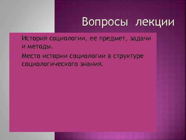 Вопросы лекции 1. 2. История социологии, ее предмет, задачи и методы. Место истории социологии