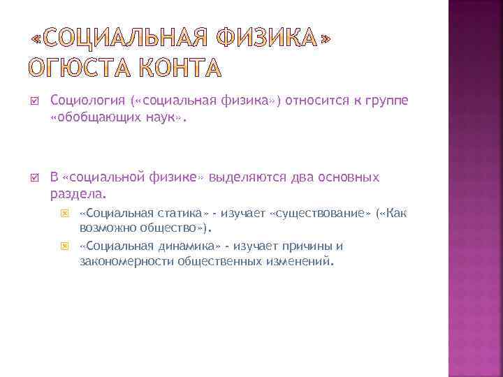 þ Социология ( «социальная физика» ) относится к группе «обобщающих наук» . þ В