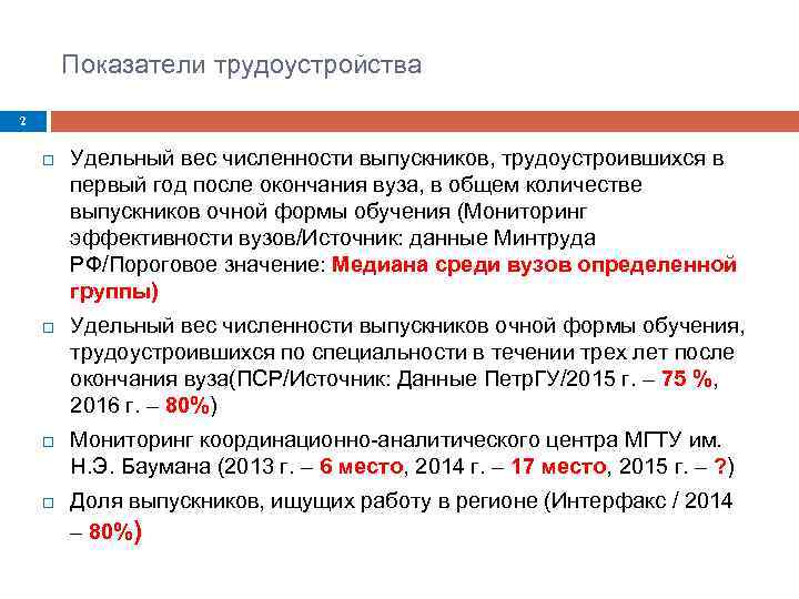 Показатели трудоустройства 2 Удельный вес численности выпускников, трудоустроившихся в первый год после окончания вуза,