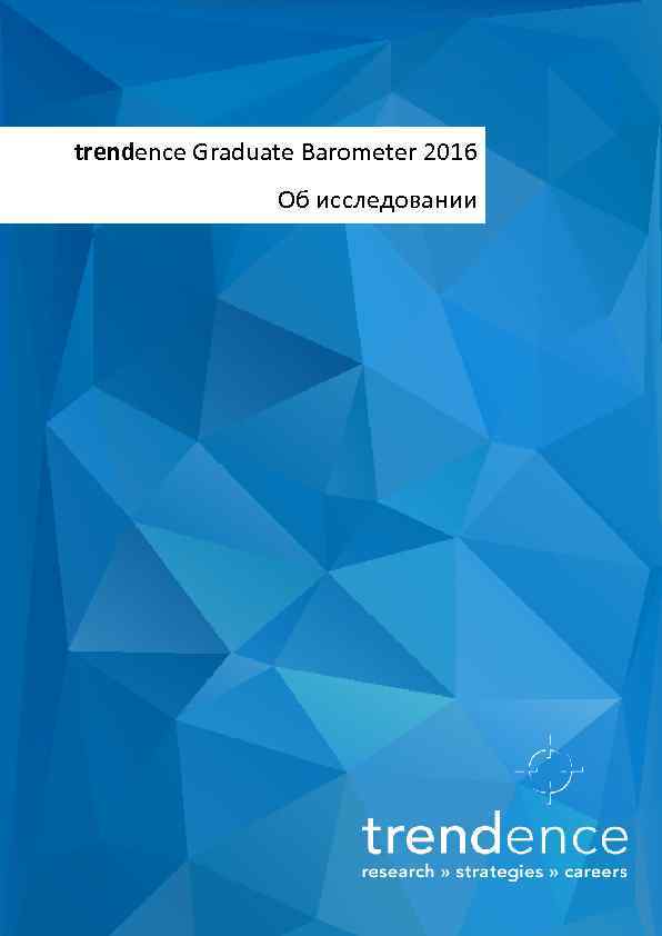 trendence Graduate Barometer 2016 Об исследовании 