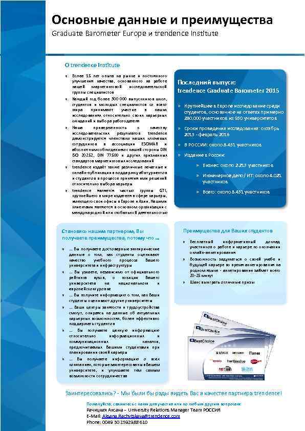 Основные данные и преимущества Graduate Barometer Europe и trendence Institute О trendence Institute »