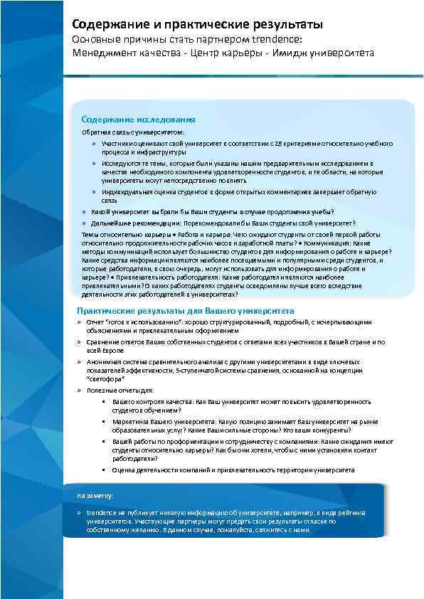 Содержание и практические результаты Основные причины стать партнером trendence: Менеджмент качества - Центр карьеры