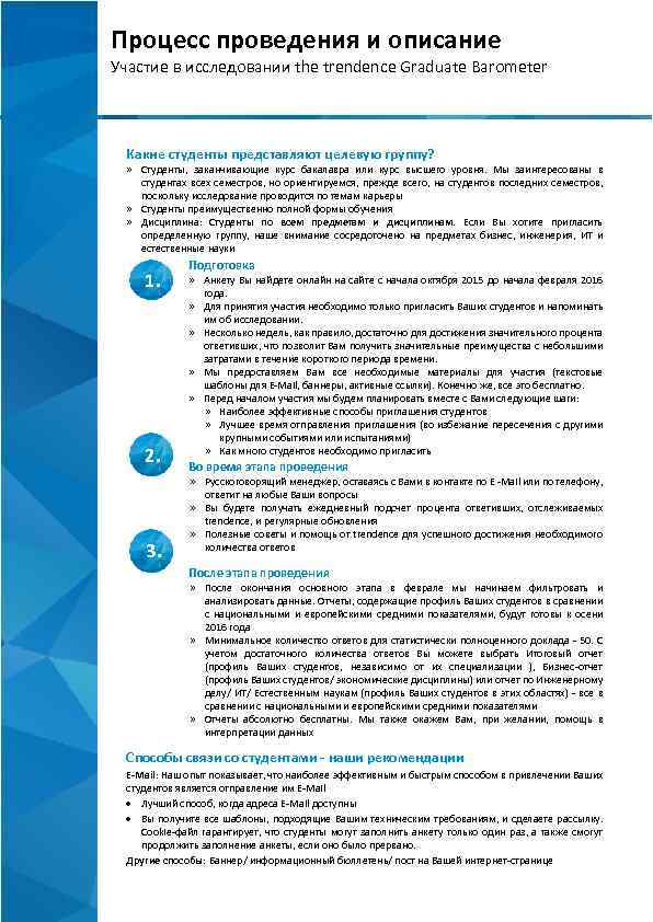 Процесс проведения и описание Участие в исследовании the trendence Graduate Barometer Какие студенты представляют