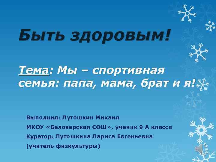 Быть здоровым! Тема: Мы – спортивная семья: папа, мама, брат и я! Выполнил: Лутошкин